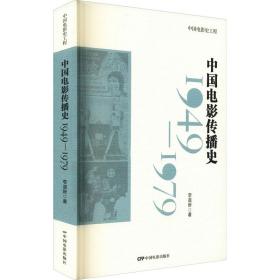 中国电影传播史 1949-1979李道新中国电影出版社