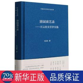 清园谈艺录--王元化文艺学文选(精)/中国现代文艺学大家文库