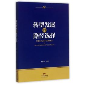 新华正版 转型发展的路径选择 王永平 9787545452273 广东经济出版社 2017-09-01