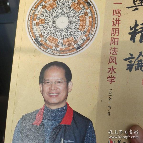堪舆精论:胡一鸣讲 阴阳法 风水学