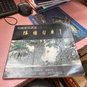中国当代画家 陈维诗画