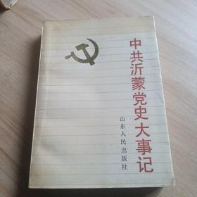 中共沂蒙党史大事记（签名本）