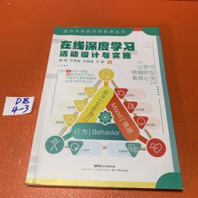 在线深度学习：活动设计与实施