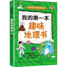 保正版！我的第一本趣味地理书9787518083381中国纺织出版社有限公司倪丽超