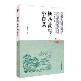 全新正版 杨乃武与小白菜 黄南丁 9787520518710 中国文史出版社
