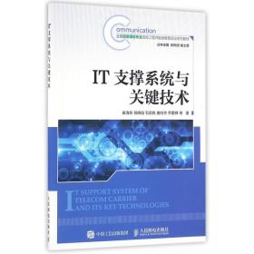 全新正版 IT支撑系统与关键技术(全国信息通信专业咨询工程师继续教育培训系列教材) 崔海东//倪晓熔//石启良//唐向京//乔爱锋|总主编:张同须//侯士彦 9787115417817 人民邮电