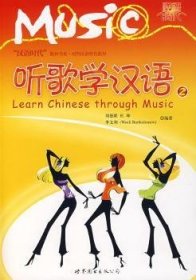 听歌学汉语(2)(附光盘) 9787506293006 刘德联 世界图书出版有限公司