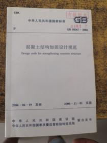 中华人民共和国国家标准GB50367-2006混凝土结构加固设计规范