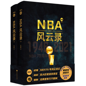 nba风云录 典藏版(全2册) 体育 王玉国