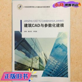 建筑CAD与参数化建模 高长征 卢宏伟 西安交通大学出版社 9787560592756