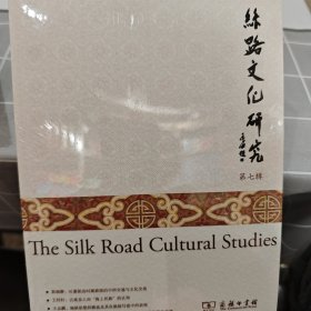 丝路文化研究第七辑