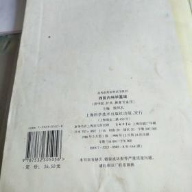西医内科学基础( 供中医针灸推拿类专业用)