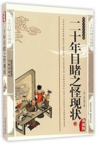 中国传统文化经典：二十年目睹之怪状