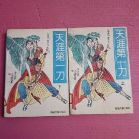 天涯第一刀（上下）  内页干净   【386号】