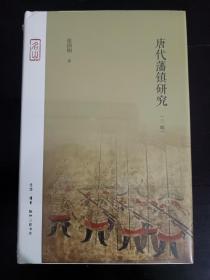 唐代藩镇研究（三版） 限量毛边签名钤印