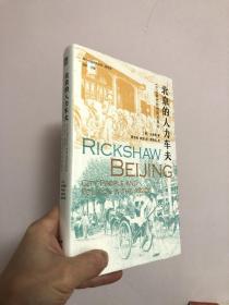 北京的人力车夫：1920年代的市民与政治