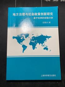 地方治理与社会政策创新研究--基于杭州的经验分析