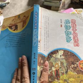 给孩子们读的成语故事