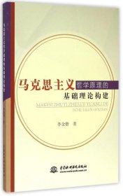 【正版新书】马克思主义哲学原理的基础理论构建