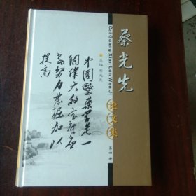 蔡光先、论文集(第四册)