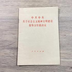 中共中央关于社会主义精神文明建设指导方针的决议（1986年1版1印）