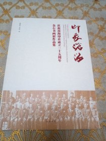 印象沧海：庆祝沧海印社成立35周年金石书画展作品集
