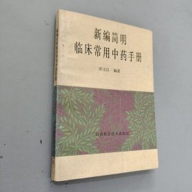 新编简明临床常用中药手册