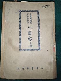 〈金圣叹批改贯华堂原本三国志〉下册，1950年5月初版