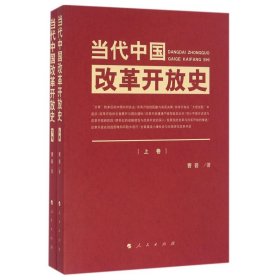 当代中国改革开放(下)