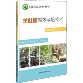 羊肚菌高效栽培技术裘源春中国农业科学技术出版社