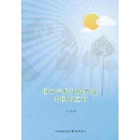 国际气候环境外交: 中国的应对❤联合国气候变化框架公约 丁宏源　著 东方出版中心9787547306017✔正版全新图书籍Book❤