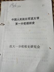 中国人民抗日军政大学第一分校组织史(油印本