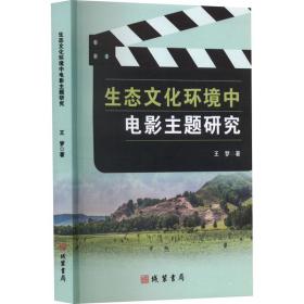 新华正版 生态文化环境中电影主题研究 王梦 9787512049215 线装书局