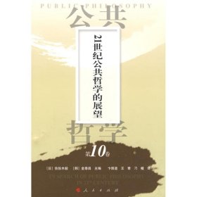 【正版书籍】公共哲学丛书/第10卷21世纪公共哲学的展望