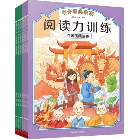 阅读力训练:中外经典故事(1-6) 童话故事  新华正版