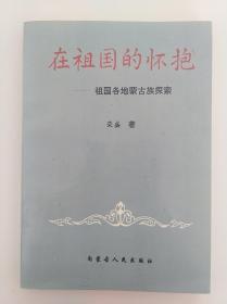 在祖国的怀抱 一祖国各地蒙古族探索 内蒙古人民出版社 1996版 1996印 印量3000册