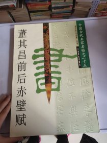 董其昌前后赤壁赋