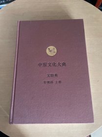 中原文化大典：文物典  青铜器 （上册）