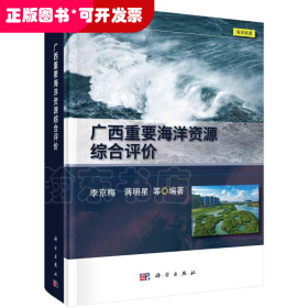 广西重要海洋资源综合评价
