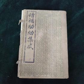增补幼幼集成  一函六册