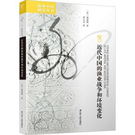 全新正版 近代中国的渔业战争和环境变化 (美)穆盛博 9787214153739 江苏人民出版社