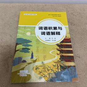 高中语文实践学习指导 词语累积与词语解释