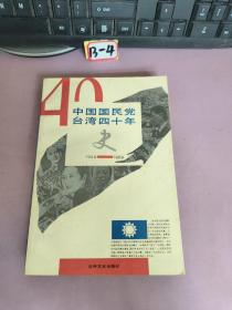中国国民党台湾四十年史