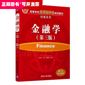 金融学(第3版)