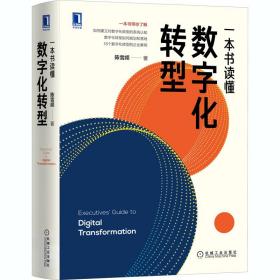 一本书读懂数字化转型陈雪频机械工业出版社