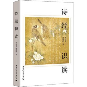诗经识读刘昌安,温勤能中国社会科学出版社