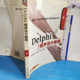 Delphi 程序设计教程（第2版）
