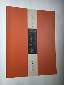 刘颜涛 2011 当代中青年书法家创作档案（上）作者签赠本