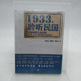 1933，聆听民国