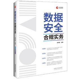 数据安全合规实务【企业合规管理法律实务指引系列】